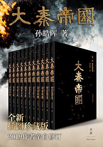 大秦帝国：全新插图珍藏版【央视热剧《大秦赋》再掀阅读风潮！历史小说《大秦帝国》6部11卷经典畅销版，2019作者亲自修订。国画名家戴敦邦父子倾力题绘，古风插图精美呈现】