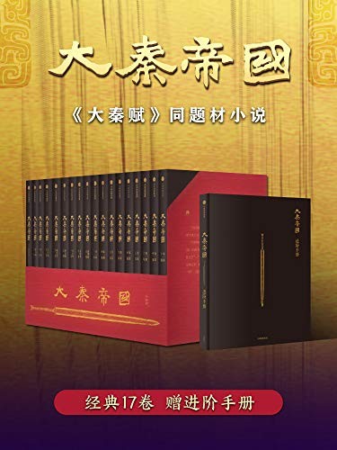 大秦帝国（中信全新修订17卷进阶版，纯享阅读。《大秦赋》同题材小说，岁末火热开播，燃爆整个冬季！热播电视剧《大秦帝国》原著小说，全新升级，赠送进阶手册！铁血大争，强势生存，大秦东出， 一统天下，全景呈现七大战国兴亡）