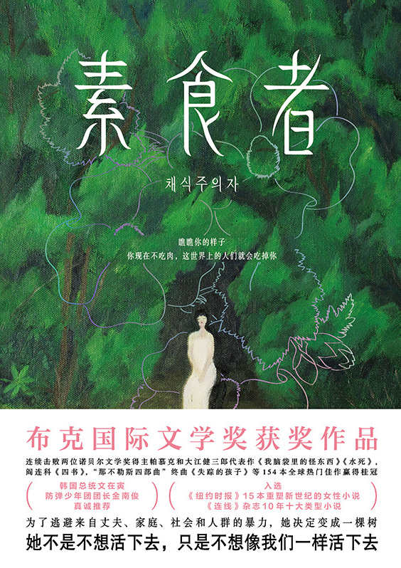 素食者【豆瓣2021年度图书重新发现第1名！评分高达8.1分！布克国际文学奖获奖作品！击败帕慕克、阎连科、费兰特等154位名家赢得桂冠。借阅率超过《82年的金智英》、与《三体》并列十年十佳。为了逃避来自丈夫、家庭和社会的暴力，她决定变成一棵树！】