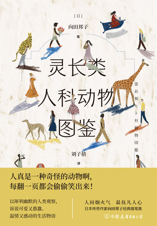 灵长类人科动物图鉴【豆瓣评分8.2！被誉为“日本的张爱玲”、日本传奇作家向田邦子经典随笔集！犀利幽默的人类观察，透视人生百态！】