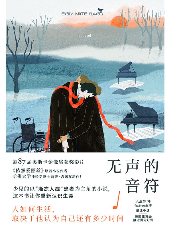 无声的音符【豆瓣8.1！美国亚马逊接近满分好评作品！哈佛大学神经学博士莉萨•吉诺瓦以科学家的冷静笔法还原了一位“渐冻人”症患者生命中最后四个月的生命体验！让你重新认识生命！】