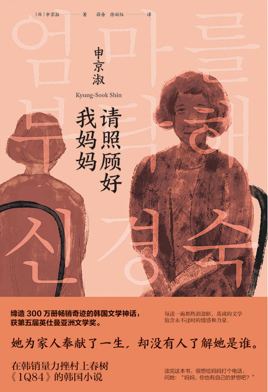 请照顾好我妈妈【豆瓣2021年度图书重新发现第6名！评分高达8.4分！妈妈，你也曾有自己的梦想吧？她为家人奉献了一生，却没有人了解她是谁。缔造300万册畅销奇迹的韩国文学神话，获第五届英仕曼亚洲文学奖。和《你好，李焕英》一样，以子女的视角重新认识母亲。】