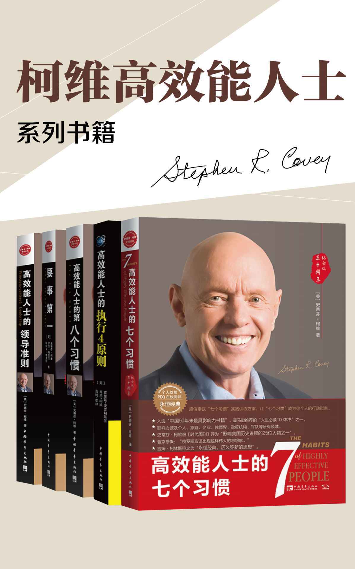 史蒂芬·柯维-高效能人士的七个习惯+执行原则五部曲畅销经典套装