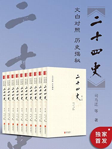 二十四史精华：文白对照版（套装全十册，无障碍阅读版，从《史记》到《明史》，计约三千二百五十余卷、五千万字融汇成精华版本，经典文白对照、译文忠实精准，附赠古典版画插图！）