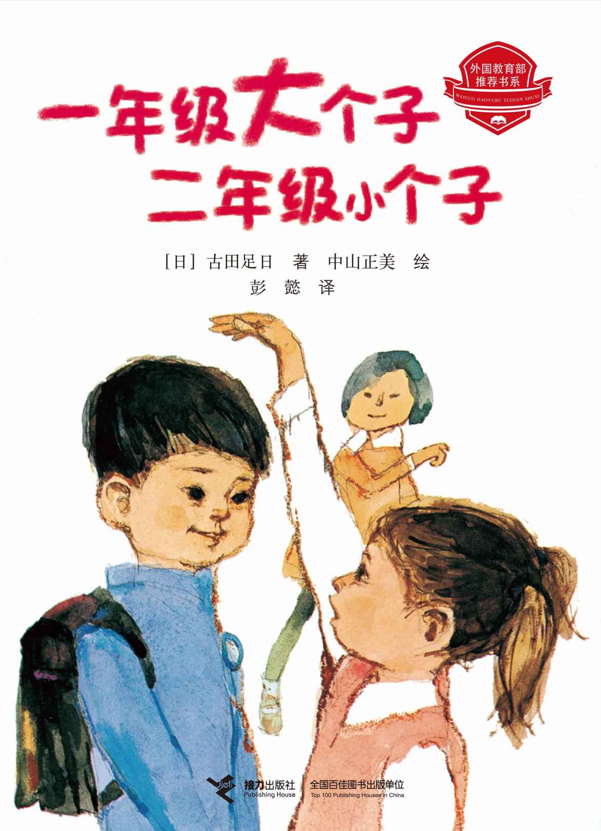 一年级大个子二年级小个子（日本儿童文学泰斗经典作品，畅销40年再版200次！多省教委推荐，“亲近母语”强力推荐！给孩子自己看的成长小说）
