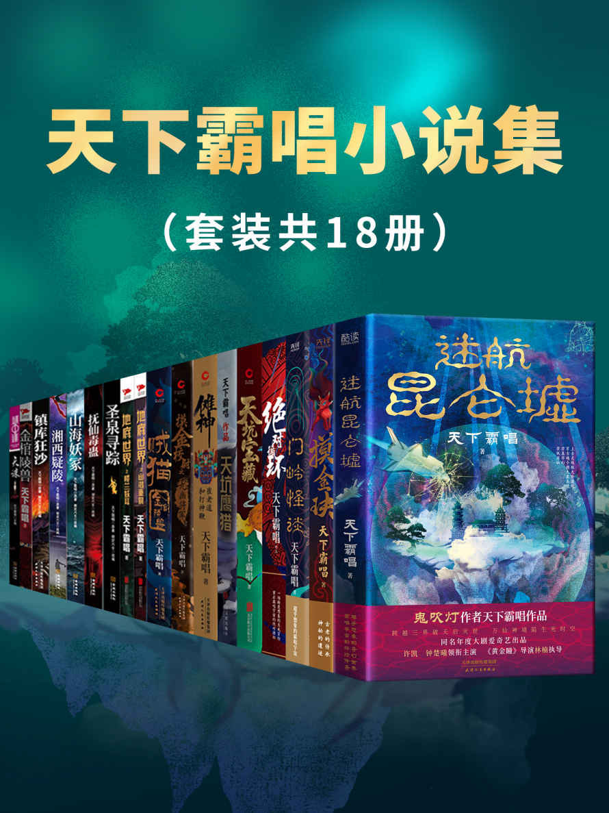 天下霸唱小说集（套装共18册）（带你开启”霸唱宇宙“！令人窒息的生死冒险，颠覆想象的志怪传奇！）