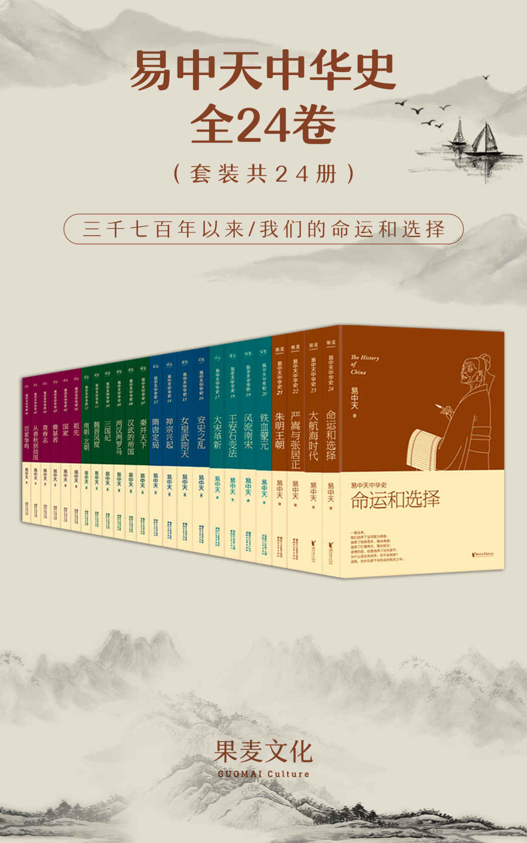 易中天中华史：全24卷（完结版大套装。从入门到入迷，侦探小说一样好看的历史读物；易中天耗时九年写成，累计已销700万册，万千读者好评；吴敬琏、樊树志、韩寒推荐）