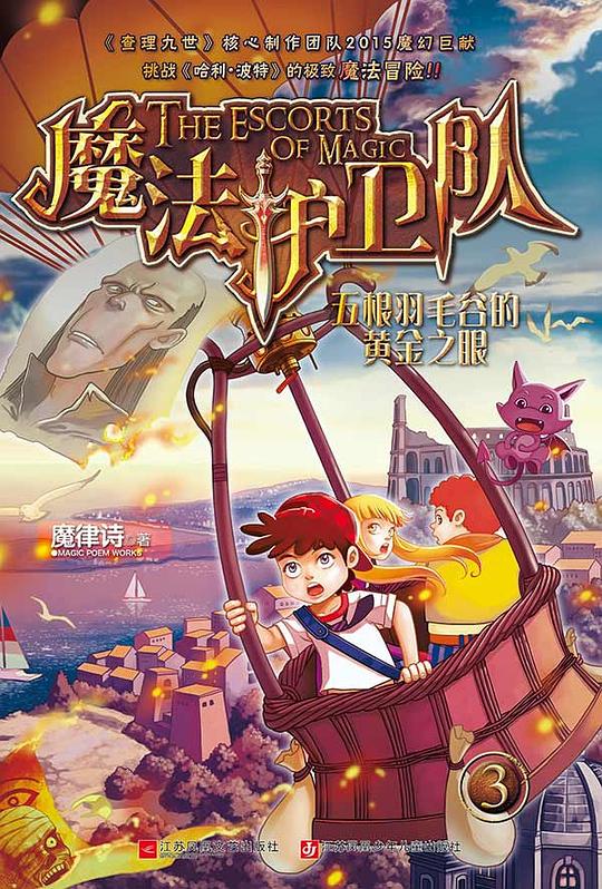 魔法护卫队 3·五根羽毛谷的黄金之眼