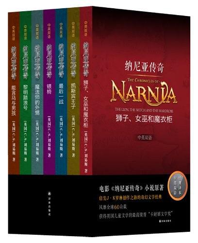 纳尼亚传奇全集:中英双语版