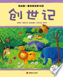 我的第一套圣经故事书（套装共12册）