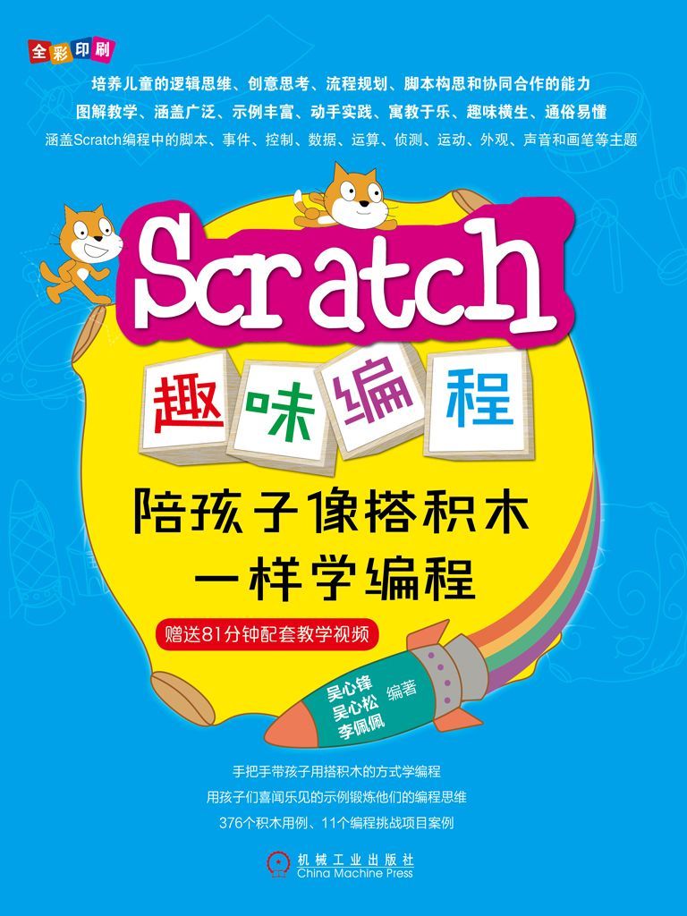 Scratch趣味编程：陪孩子像搭积木一样学编程