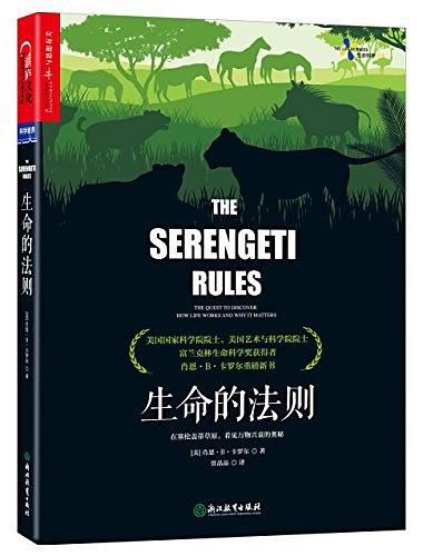 生命的法则：在塞伦盖蒂草原，看见万物兴衰的奥秘