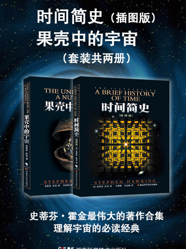 霍金经典套装：时间简史(插图版)+果壳中的宇宙(插图本)