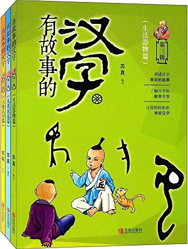 有故事的汉字(第1辑+第二辑共6册)（讲述汉字背后的故事！）