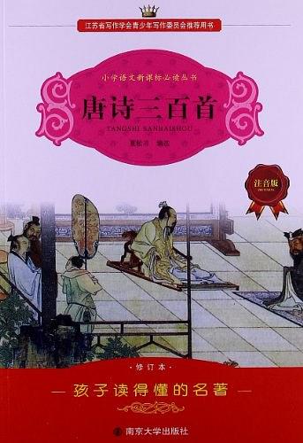 唐诗三百首-注音版