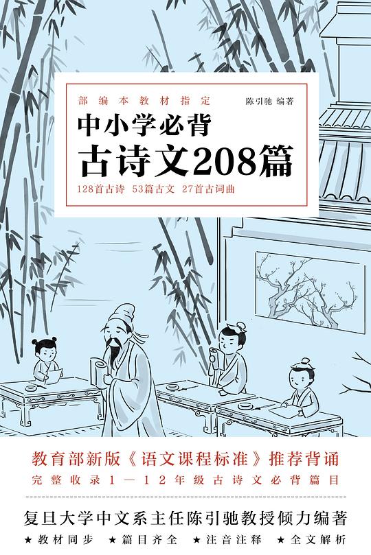 中小学必背古诗文208篇