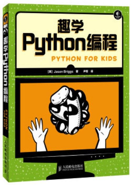 趣学Python编程