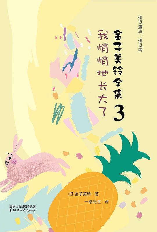 金子美铃全集3·我悄悄地长大了