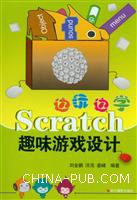 边玩边学Scratch